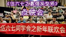 【伍六七 观影花絮】点映会精彩瞬间，梅花十三伍六七隔空对话