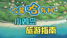 【哈酱哈有料】小 鸡 岛 旅 游 指 南