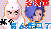 【征集向】开口跪！用手办还原名场面——辣个男人他终于开口了……