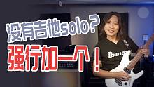 电吉他：强行给流行歌加Solo是什么感觉？《上山来》