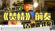 一鸣吉他教学 - 焚情 前奏【吉他谱 伴奏】