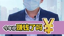 今年你赚钱了吗