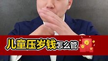 儿童压岁钱怎么管