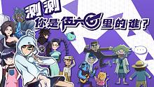 【伍六七】测测你是伍六七里的谁