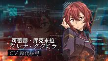 【10月/铃代纱弓】86-不存在的战区- 第二部分 角色PV(可蕾娜·库克米拉Ver.)【F宅/10