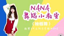 【NANA】抽烟舞River教学