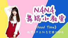 【NANA】Good Time 舞蹈教学