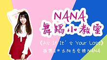 【NANA】舞蹈教学Blackpink《As If It's Your Last》