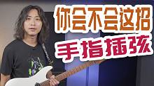 电吉他教学：3分钟教会你正确的推弦方法！