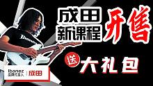 成田电吉他核心技巧课程介绍！