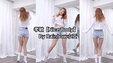 【Rainbow小亚】孝敏『Nice body』cover➕保姆级教程