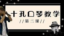 【2020十孔口琴教学】 第二课 吐音的练习方法