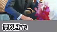 高以翔安息