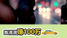 跑滴滴居然赚了100万？！