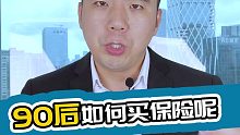 90后如何买保险?