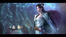 【PV】《斗破苍穹》第四季角色PV之云韵——云岚宗宗主披风形象正式揭晓……