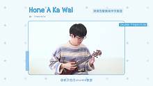 古老美丽的夏威夷华尔兹 Hone A Ka Wai 尤克里里指弹独奏solo 【桃子鱼仔ukulel