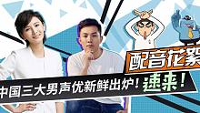 【伍六七 配音花絮】中国三大男声优到底是……