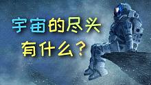 宇宙是否存在边界？如果有那外面是什么，如果没有那为什么宇宙不是无限的？