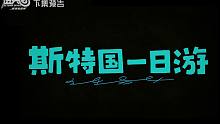 伍六七之最强发型师 04 上篇：斯特国一日游 预告