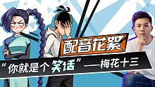 【伍六七 配音花絮】“梅花十三”这么看宝木中阳老师？？？