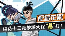 【伍六七 配音花絮】梅花十三被鸡大保“暴”打，伍六七居然在吃瓜？