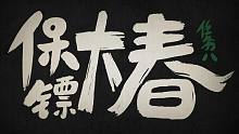 伍六七第一季 07 保镖大春 预告