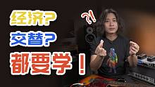 吉他教学：经济拨还是交替拨？教大家发现拨弦的声音！