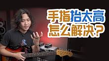 吉他教学：手指抬太高弹不快？跟着这样练习就能解决了！