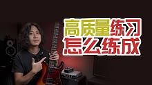 吉他教学：高质量的练习是怎么样练成的！