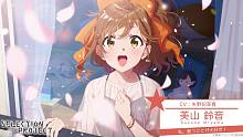 【10月/动画工房/矢野妃菜喜】SELECTION PROJECT 角色PV(美山铃音Ver.)【F