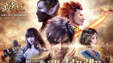 【武庚纪】第三季热血回归！邀您共赴逆天征程！
