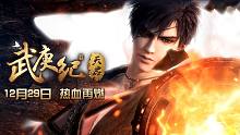 《武庚纪》第二季抢先预告！12月29日 热血天启！