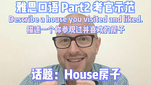 【雅思口语Part 2考官示范】How to describe “房子”？