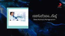 Sara Nussara Pungprasert「เจอกับตัวเอง...ถึงรู้」