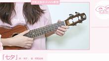 七夕-邓丽欣 尤克里里弹唱教学 【桃子鱼仔ukulele教室】