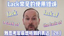 【雅思考官最想听到的表达28】一句话学会lack的用法：Due to a lack of time 
