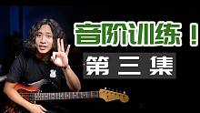 吉他教学：音阶训练第三集，请坚持下去，你离成功只有一步之遥！