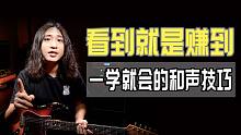吉他教学：看到就是赚到！一学就会的和声技巧！