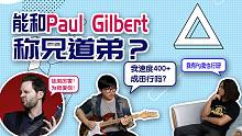吉他：是何方神圣能与吉他大师Paul Gilbert称兄道弟？