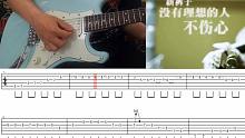 一鸣吉他教学 - 新裤子 没有理想的人不伤心 间奏