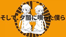 【初音ミク】接着、在夕阳下歌唱的我们【しとえふ】