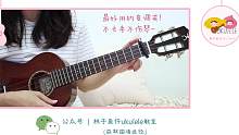 电影《昨日青空》推广曲丨「再见昨天 - 牛奶咖啡」●尤克里里弹唱教学【桃子鱼仔ukulele教室】