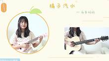 恋爱的味道丨「橘子汽水 - 南拳妈妈」●尤克里里弹唱Cover【桃子鱼仔ukulele教室】