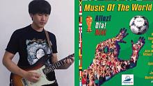 一鸣吉他演奏 98年法国世界杯主题曲 Do you mind if I play