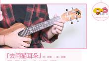 小清新口水歌 |「去问猫耳朵 -  花粥」● 尤克里里弹唱教学【桃子鱼仔ukulele教室】