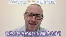 【雅思考官最想听到的表达10】“迟到”就算了，道歉的时候可不能再说错咯！