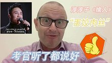 【杜淳|蛋饺肉丝】淳淳子一开口，考官都要路转粉！哥哥你是谁的《情人》？怎么如此 dangerous？
