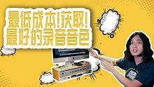 【电吉他】最低成本！获取！最好的录音音色