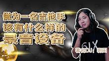 作为一个吉他手，该有什么样的录音设备